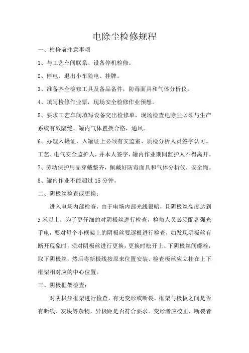 电除尘检修规程