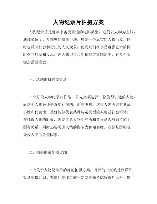 人物纪录片拍摄方案