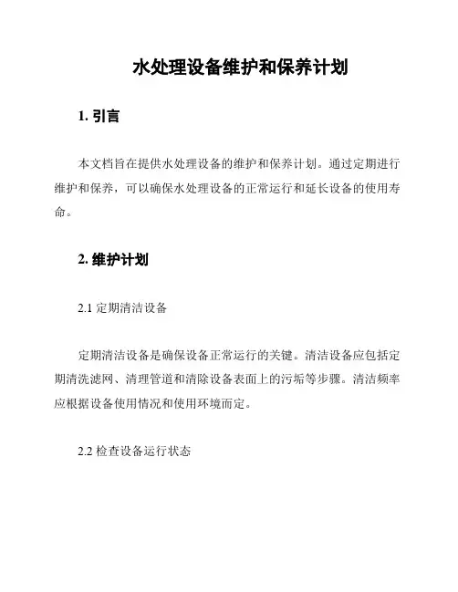 水处理设备维护和保养计划