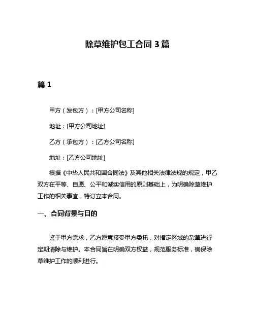 除草维护包工合同3篇