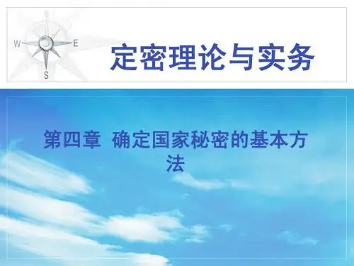 定密理论与实务第四章