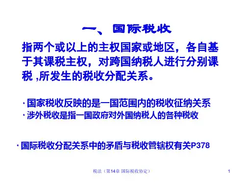 -14国际税收协定35页PPT
