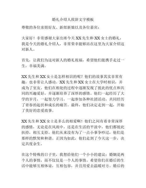 婚礼介绍人致辞文字模板