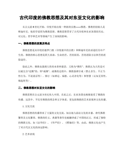 古代印度的佛教思想及其对东亚文化的影响