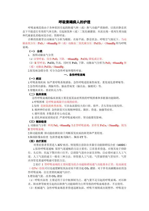 呼吸衰竭病人的护理