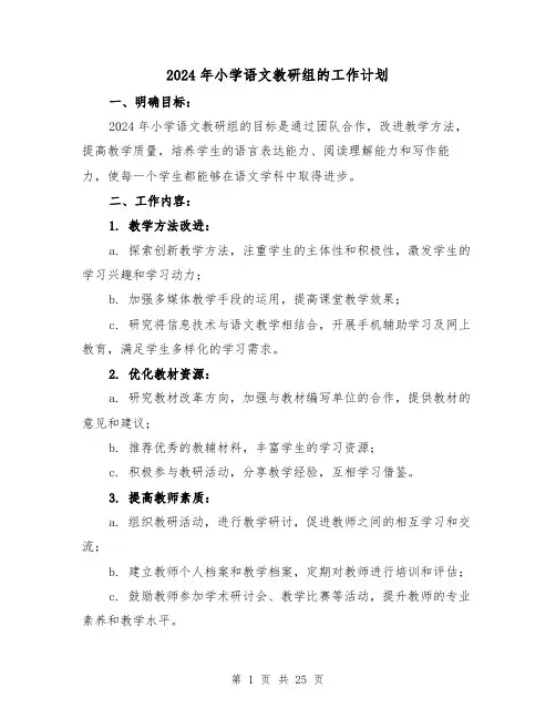 2024年小学语文教研组的工作计划(7篇)