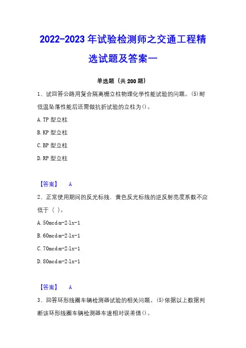 2022-2023年试验检测师之交通工程精选试题及答案一