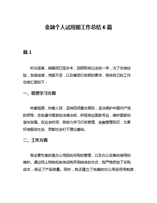 金融个人试用期工作总结6篇