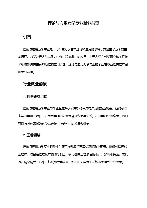 理论与应用力学专业就业前景