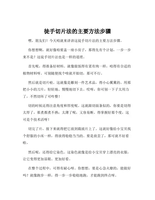 徒手切片法的主要方法步骤