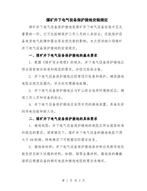 煤矿井下电气设备保护接地安装规定