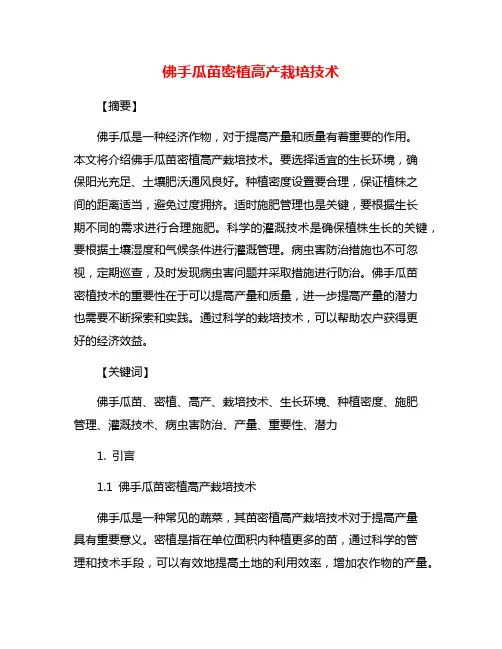 佛手瓜苗密植高产栽培技术