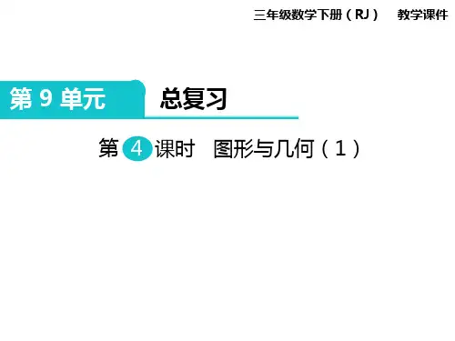 新课标人教版三年级数学下 第9单元第4课时 图形与几何(1) 课件