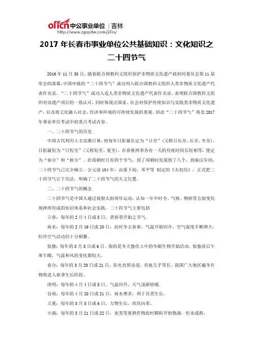 2017年长春市事业单位公共基础知识：文化知识之二十四节气