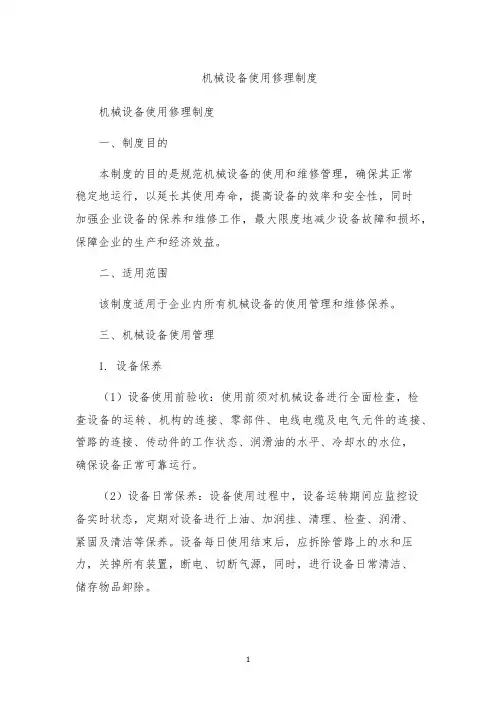 机械设备使用修理制度