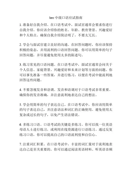 bec中级口语应试指南