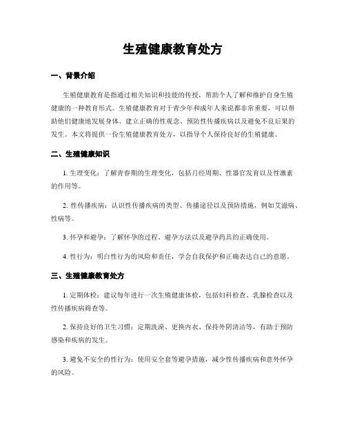 生殖健康教育处方