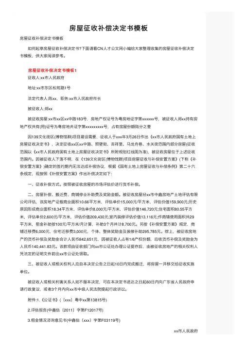房屋征收补偿决定书模板