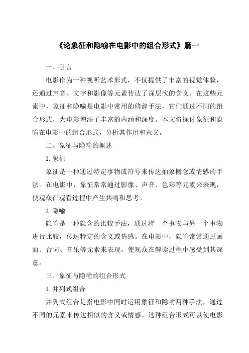 《2024年论象征和隐喻在电影中的组合形式》范文