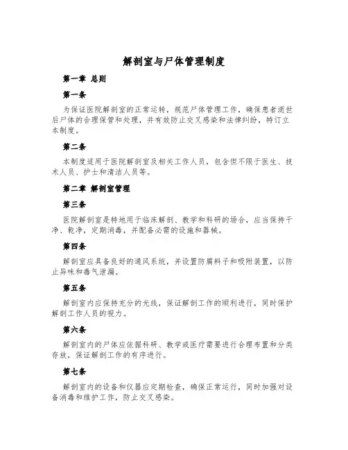 解剖室与尸体管理制度