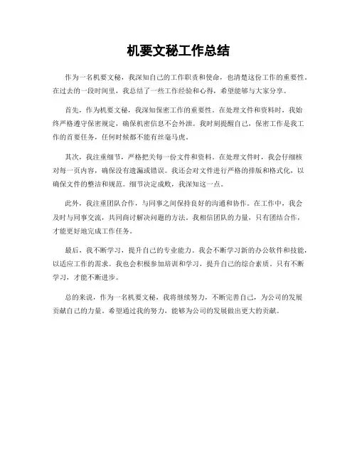 机要文秘工作总结