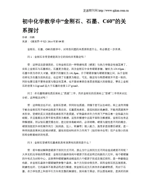 初中化学教学中“金刚石、石墨、C60”的关系探讨
