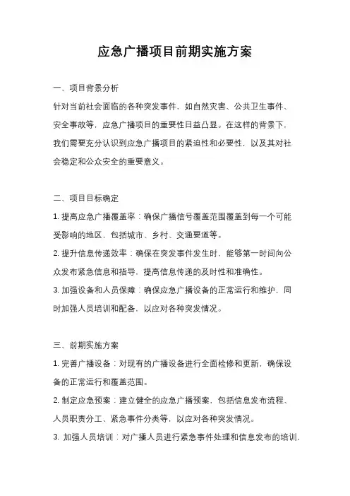 应急广播项目前期实施方案