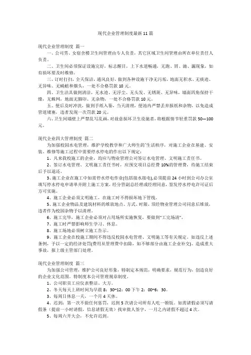 现代企业管理制度最新11篇