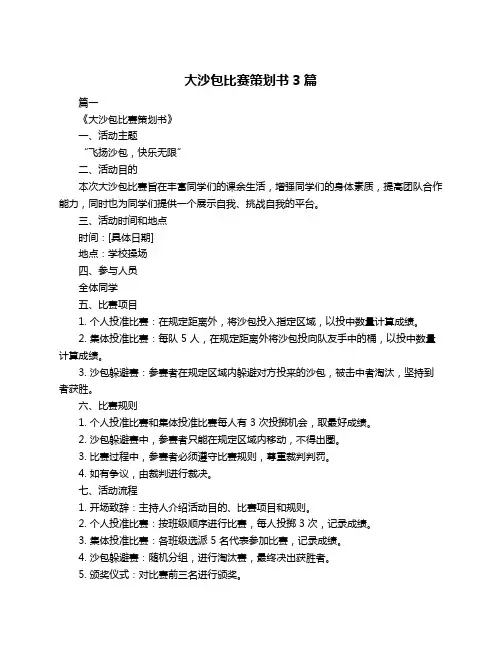 大沙包比赛策划书3篇