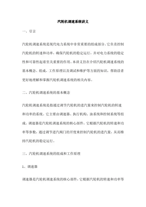汽轮机调速系统讲义