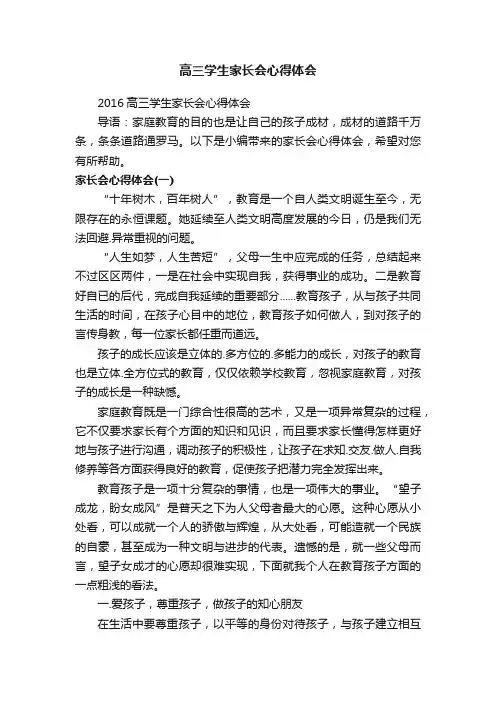 高三学生家长会心得体会