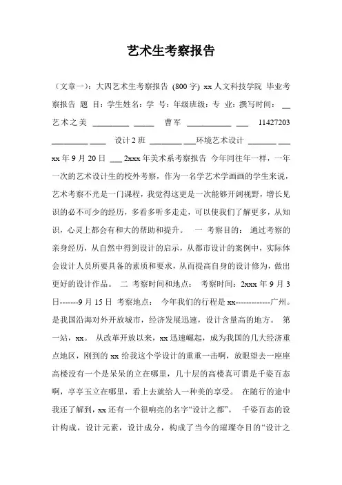 艺术生考察报告