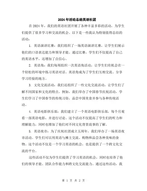 2024年活动总结英语社团