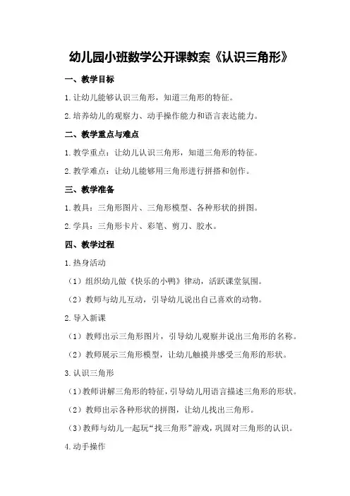 幼儿园小班数学公开课教案《认识三角形》
