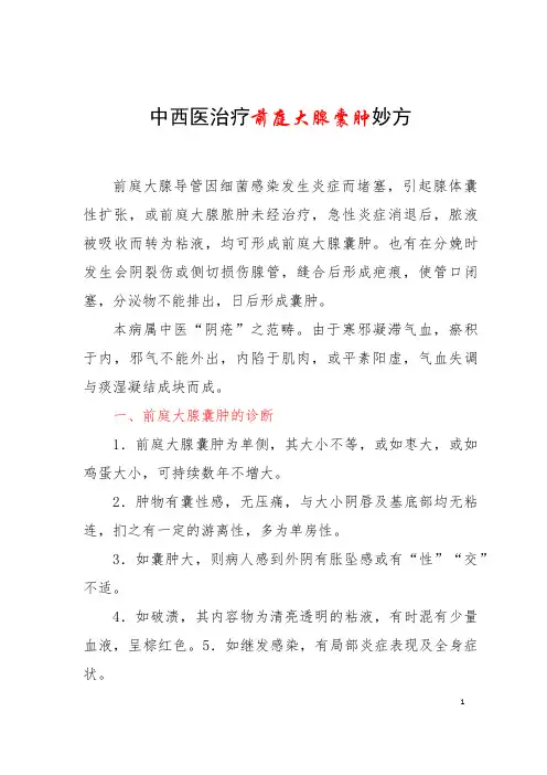 中西医治疗前庭大腺囊肿妙方