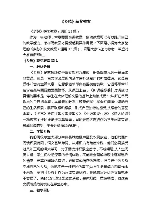 《乡愁》获奖教案（通用13篇）