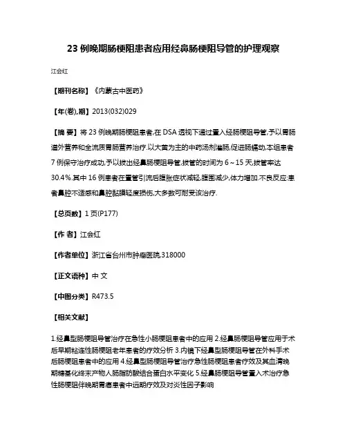 23例晚期肠梗阻患者应用经鼻肠梗阻导管的护理观察