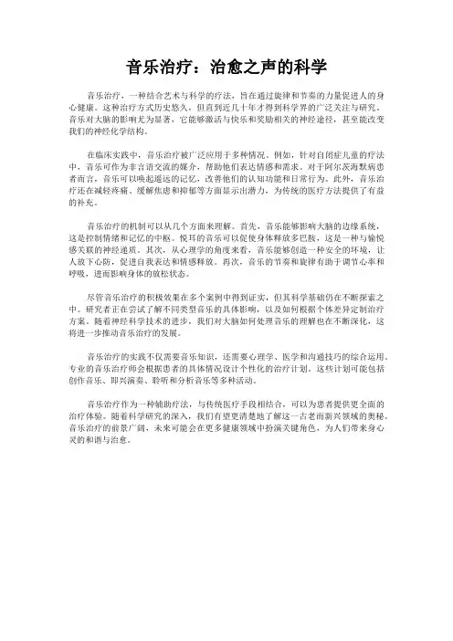 音乐治疗：治愈之声的科学