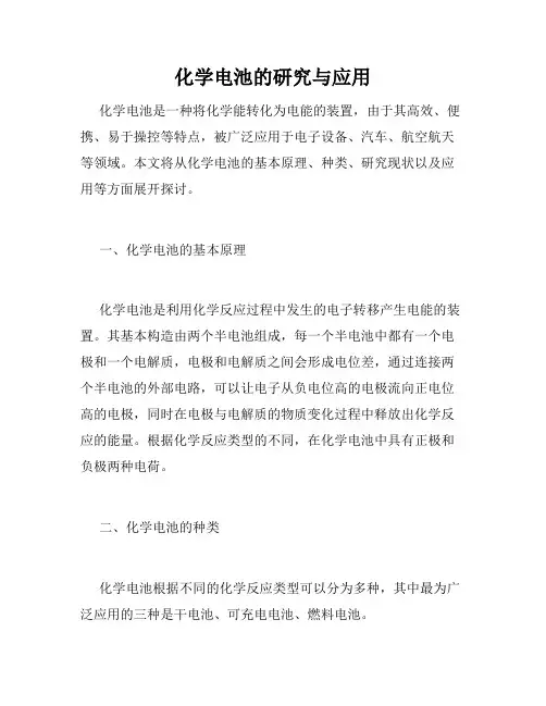 化学电池的研究与应用