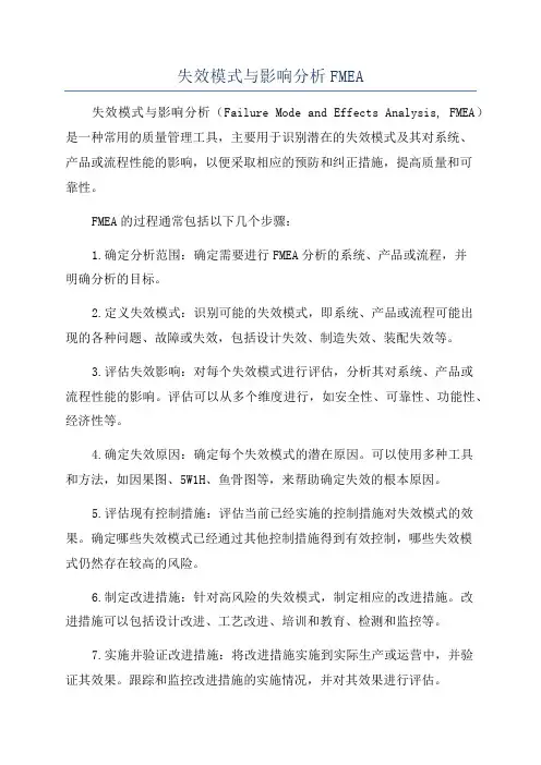 失效模式与影响分析FMEA