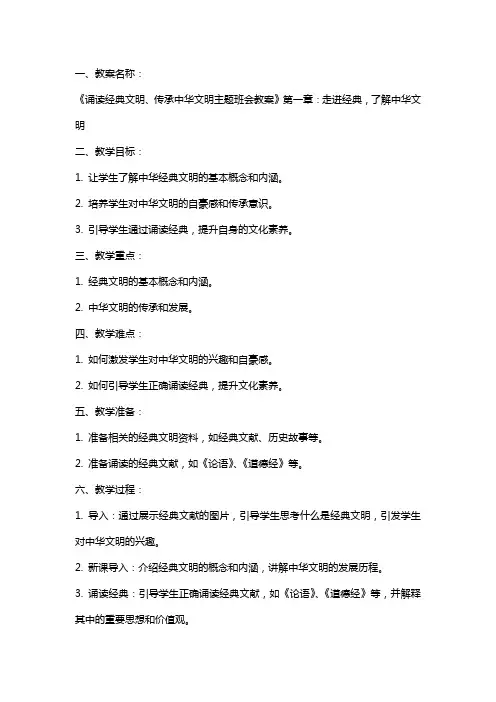诵读文明、传承中华文明主题班会教案
