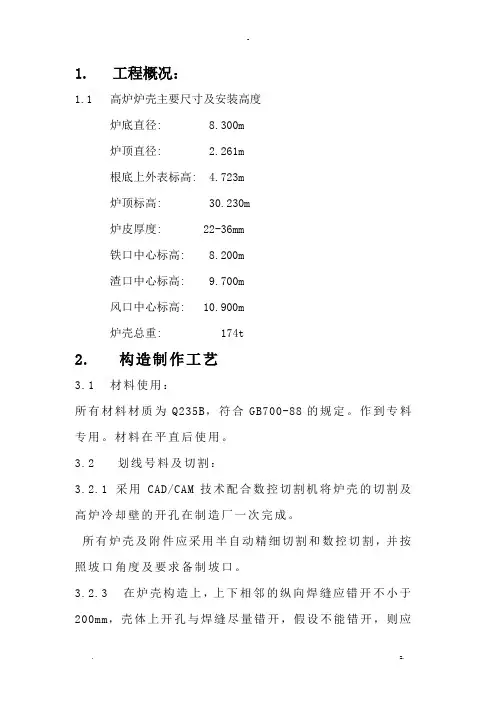 高炉炉壳制作及安装