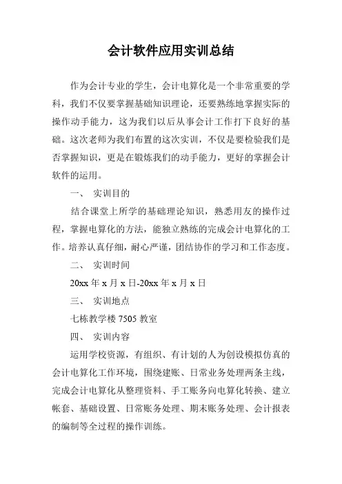 会计软件应用实训总结
