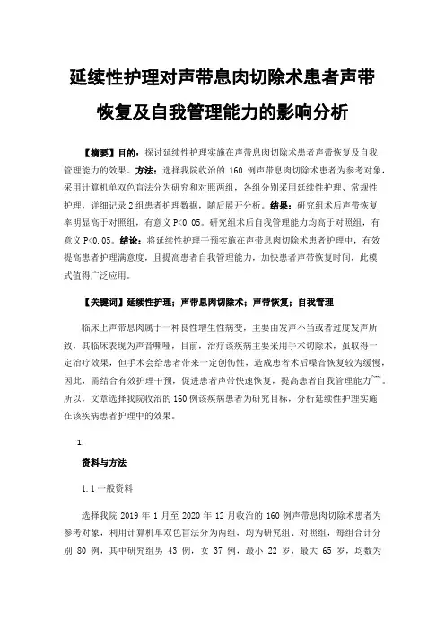 延续性护理对声带息肉切除术患者声带恢复及自我管理能力的影响分析