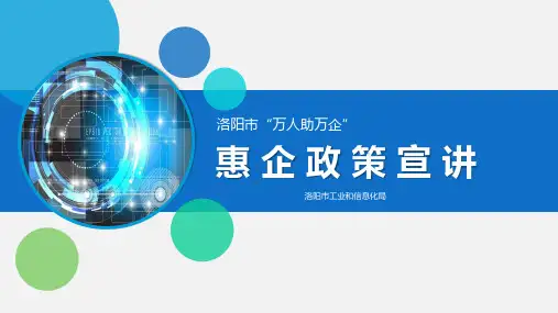 洛阳市工信局惠企政策宣讲0707