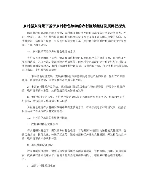 乡村振兴背景下基于乡村特色旅游的农村区域经济发展路径探究