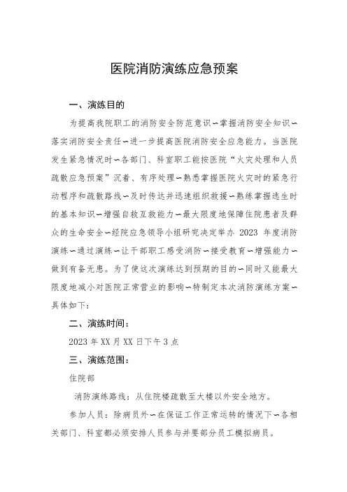 2023年医院消防演练应急预案五篇