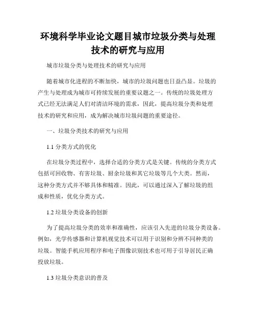 环境科学毕业论文题目城市垃圾分类与处理技术的研究与应用