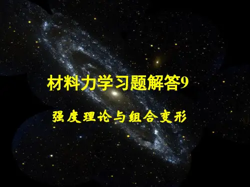 材料力学习题解答91 48页PPT文档