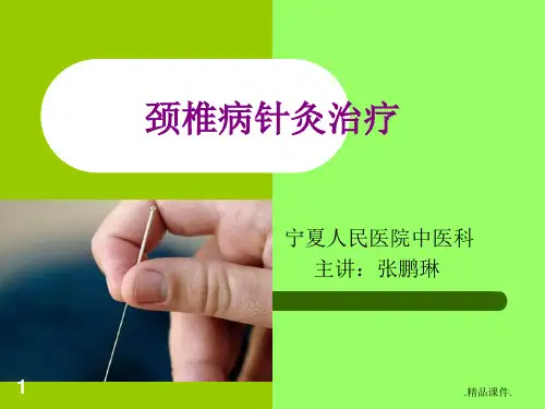 颈椎病针灸治疗最新.ppt